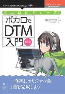 楽天市場 ボカロビギナーズ ボカロでdtm入門 第二版インプレスr D三省堂書店オンデマンド 三省堂書店