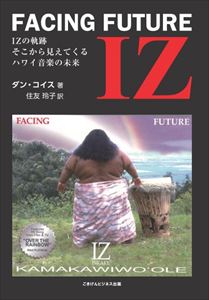 Future Izの軌跡 そこから見えてくるハワイ音楽の未来ごきげんビジネス出版三省堂書店オンデマンド Iz Facing