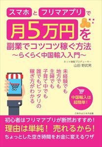 楽天市場 スマホとフリマアプリで月5万円を副業でコツコツ稼ぐ方法 らくらく中国輸入入門 ごきげんビジネス出版三省堂書店オンデマンド 三省堂書店