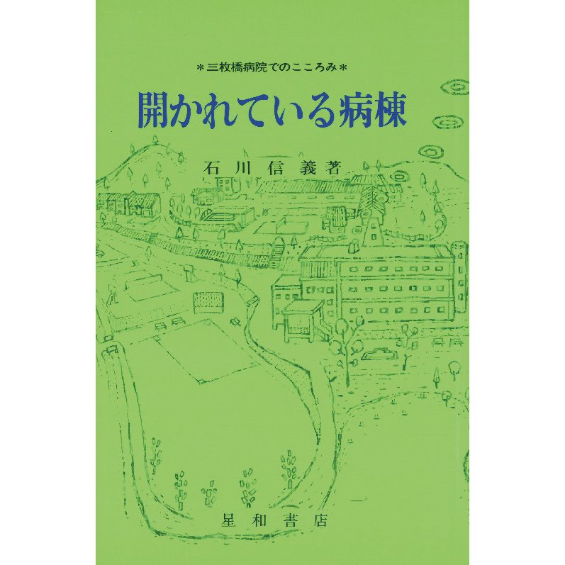 楽天市場】三省堂書店オンデマンド 星和書店 わが魂にあうまで