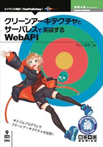 クリーンアーキテクチャとサーバレスで実装するwebapiインプレスr D三省堂書店オンデマンド