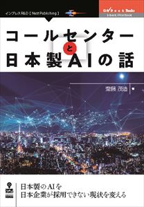 楽天市場 コールセンターと日本製aiの話インプレスr D三省堂書店オンデマンド 三省堂書店