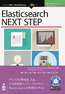楽天市場 Elasticsearch Next Stepインプレスr D三省堂書店オンデマンド 三省堂書店