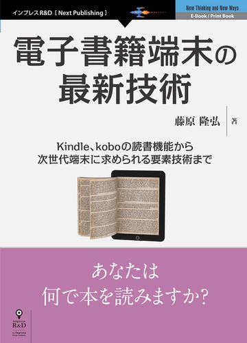 [送料無料] 三省堂書店オンデマンドインプレスR&D　電子書籍端末の最新技術