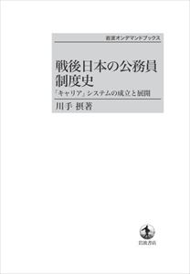 戦後日本の公務員仕組み物語 閲歴 システムの陣容と散開 岩波オンリクエストブックス 三省堂本屋オンデマンド Benjannetparfums Com