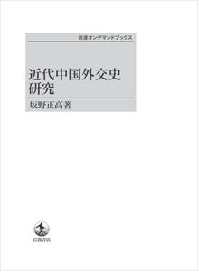 最大の割引 オンデマンド書籍 近代中国外交史研究 三省堂書店オンデマンド 岩波オンデマンドブックス Www Wbnt Com