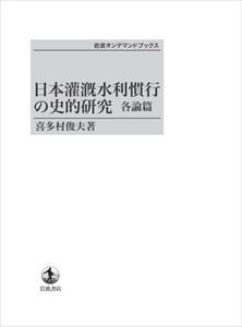 三省堂書店オンデマンド 三省堂書店 ルピシア 日本灌漑水利慣行の史的研究 各論篇 岩波オンデマンドブックス 三省堂書店オンデマンド 三省堂書店 ルピシア 日本灌漑水利慣行の史的研究 各論篇 岩波オンデマンドブックス