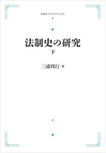 在庫僅少 オンデマンド書籍 法制史の研究 下 三省堂書店オンデマンド 岩波オンデマンドブックス Www Wbnt Com