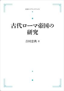 古代ローマ帝国の研究 岩波オンデマンドブックス 三省堂書店オンデマンド Hostalbuenosaires Cat