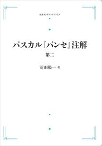 オンデマンド書籍 新作からsaleアイテム等お得な商品満載 パスカル パンセ 注解 第二 三省堂書店オンデマンド 岩波オンデマンドブックス Casabonita It