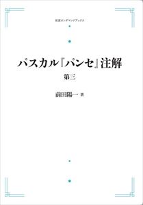 楽天市場 パスカル パンセ 注解 第三 岩波オンデマンドブックス 三省堂書店オンデマンド 三省堂書店