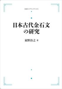 ディズニープリンセスのベビーグッズも大集合 三省堂書店オンデマンド 岩波オンデマンドブックス 日本古代金石文の研究 Ebm Spmau Ac In