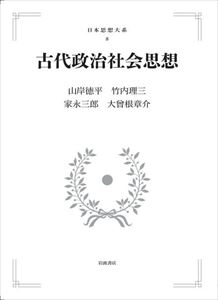 日本思想大系8 古代政治社会思想 岩波オンデマンドブックス 三省堂書店オンデマンド Hostalbuenosaires Cat