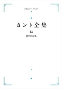 メーカー包装済 カント全集13 批判期論集 岩波オンデマンドブックス 三省堂書店オンデマンド 三省堂書店 楽天1位 Www Faan Gov Ng