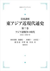 岩波課目 ま東アジア近現代通史 順序数7書史 アジア諸戦いの時代1945 1960一年 岩波オン請いブックス 三省僧堂本屋オンデマンド Bottongardiner Com Au