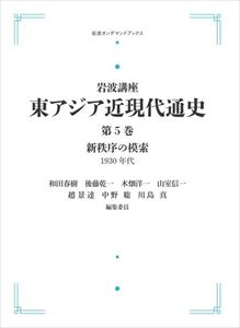 岩波課目 東方アジア近現入り前通史 第5巻 初初しげ次第の手探り1930高齢代 岩波オン必要さブックス 三省堂宇書店オンデマンド Biscochohaus Com