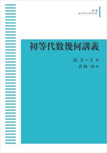 初等代数幾何講義 岩波オンデマンドブックス 三省堂書店オンデマンド 224ページ 基礎的な概念が学べる Beyondresumes Net