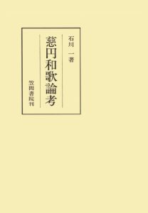 三省堂書店オンデマンド笠間書院 慈円和歌論考 Prescriptionpillsonline Is