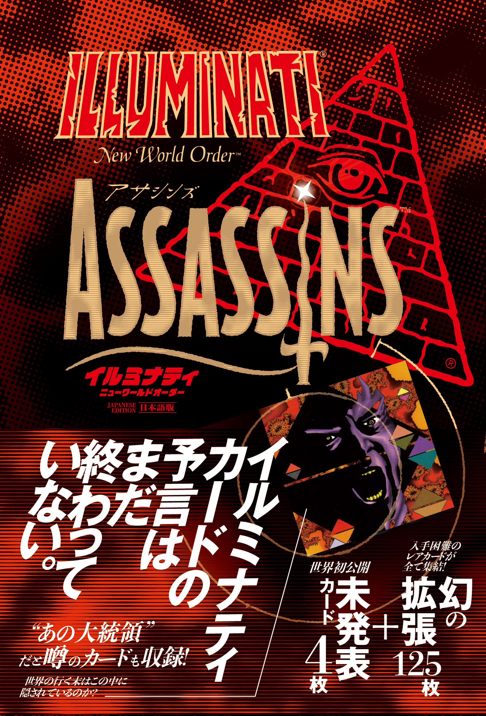 【予約】イルミナティ ニューワールドオーダー アサシンズ日本語版（通常版）【2026年4月24日頃発売予定】