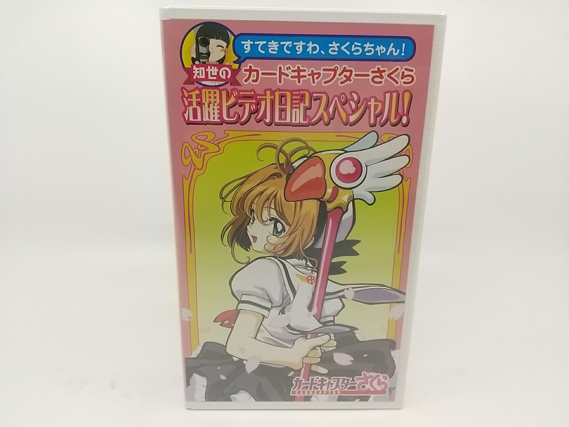 【未開封】VHS 知世のカードキャプターさくら 活躍ビデオ日記スペシャル! NHK EMOTION CLAMP画像