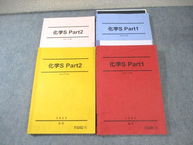 楽天市場】駿台 化学S Part1/2 テキスト通年セット 2023 計4冊 高野辺