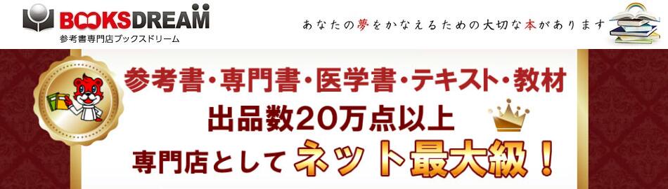 楽天市場 | 参考書専門店 ブックスドリーム - 受験参考書・問題集