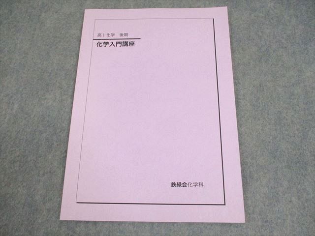 鉄緑会 高3 化学 入試化学確認シリーズ テキスト 2021 032S0D 鉄緑会 高3理系数学 入試数学確認シリーズ - メルカリ