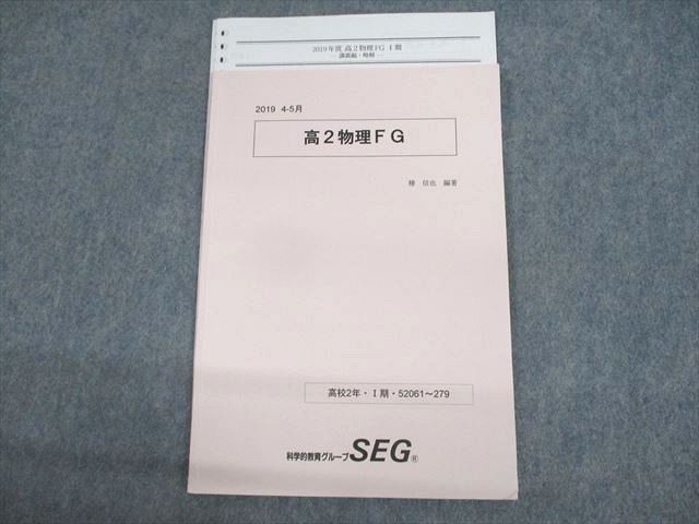 楽天市場】SEG (科学的教育グループ) 高2 物理FG/物理FGHクラス問題集
