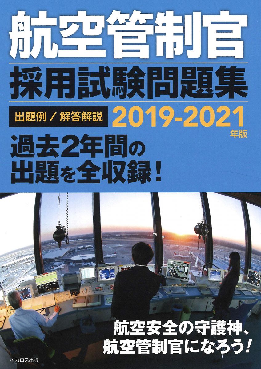 楽天市場】【中古】 航空管制官 採用試験問題集 2019-202版 : ベアホームズ