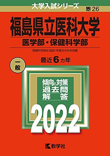 楽天市場】福島県立医科大学(医学部) (2014年版 大学入試シリーズ