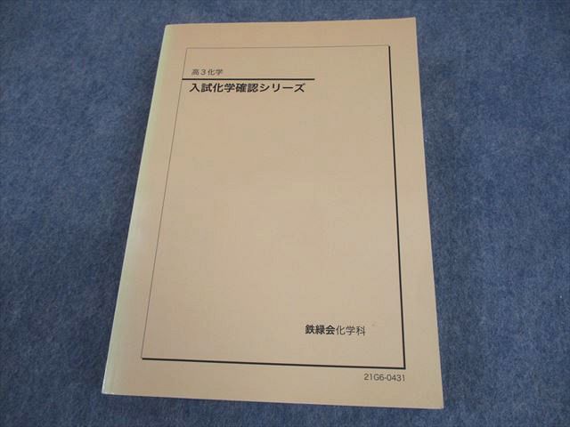 鉄緑会 高3化学 入試化学確認シリーズ テキスト 2023 ☆ 032S0D 楽天市場】鉄緑会 高3化学 入試化学確認シリーズ テキスト 2023