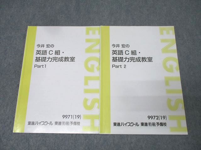楽天市場】東進ハイスクール 今井宏の英語C組・基礎力完成教室 Part1/2