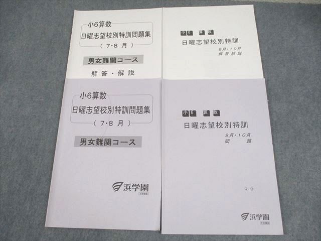 楽天市場】浜学園 小6算数 日曜志望校別特訓問題集 7/8月 男女難関