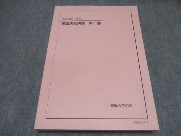 鉄緑会 高2 英語実戦講座 第1/2部 通年セット 2020 計4冊 CD2巻付 三戸 ★ ☆ 000L0D 鉄緑会 高2 英語実戦講座 第1/2部/英文法問題 テキスト通年