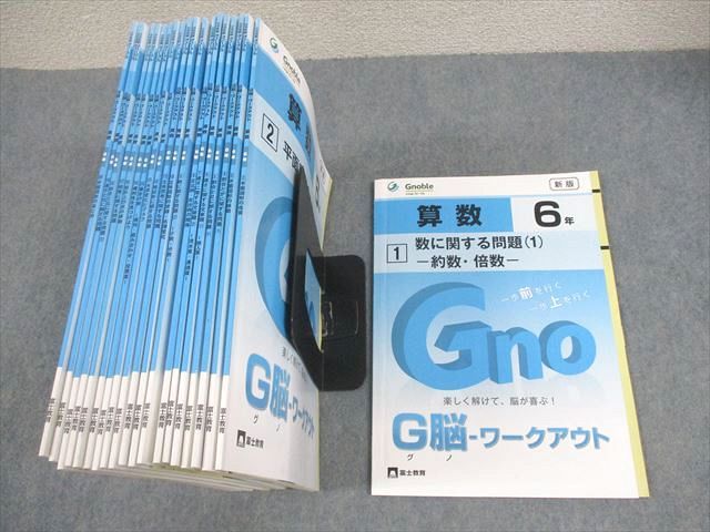 楽天市場】Gnoble 小6 グノーブル G脳ワークアウト 算数 新版 通年