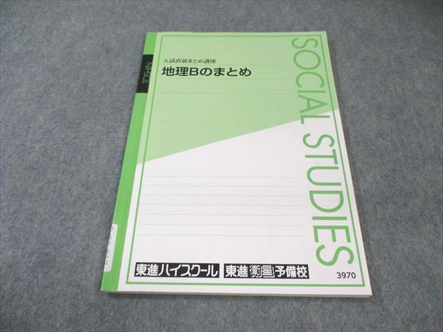 楽天市場】東進 大学入学共通テスト対策 地理 地誌編 テキスト 村瀬