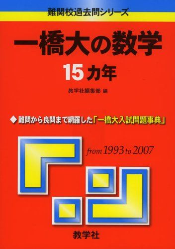 楽天市場】【中古】 一橋大学数学入試問題50年 昭和31年（1956