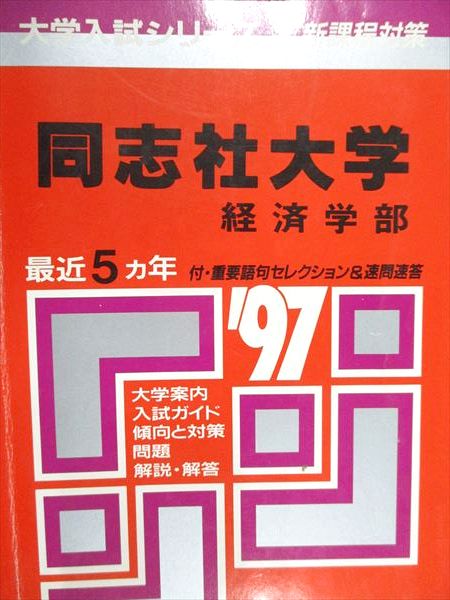 楽天市場】教学社 赤本 流通経済大学 2000年度 最近2ヵ年 大学入試