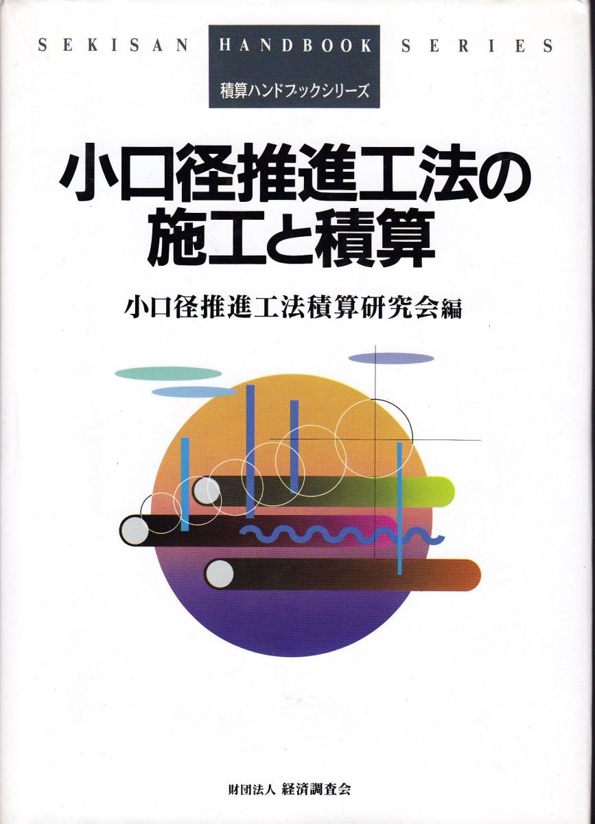 造園修景積算の手引き 積算の準備から維持管理工の積算まで/建設物価調査会/造園修景積算研究会（単行本） 造園修景積算の手引き | 一般財団法人建設物価調査会 |本 | 通販