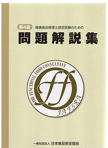 健康食品管理士認定試験のための 問題解説集　第4版 楽天市場】健康食品管理士認定試験のための 問題解説集 第4版