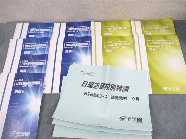 楽天市場】浜学園 小6 社会 日曜志望校別特訓問題集 講義I/II/7〜12月