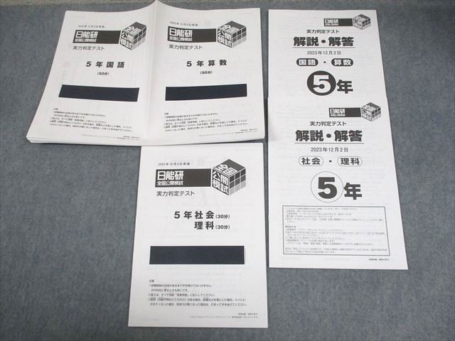 日能研 小5 全国公開模試 実力判定/思考力育成テスト 等 2018年実施 国語/算数/理科/社会 通年セット ★ 116L2D 楽天市場】日能研 小5 全国公開模試 実力判定/思考力育成テスト