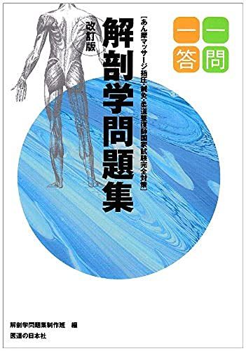 楽天市場】国家試験問題(解剖学・生理学)10年間解説と解答 平成