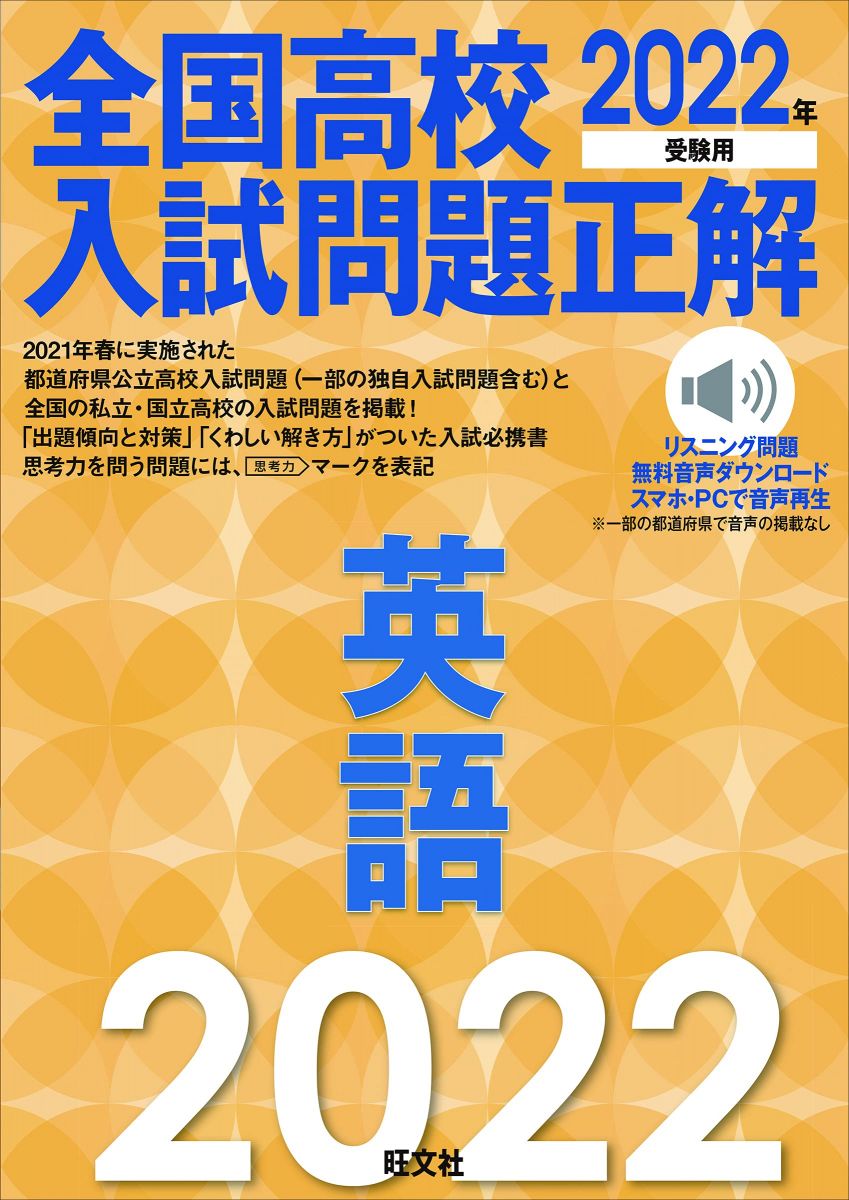 楽天市場】2026年受験用 全国高校入試問題正解 英語 ／ 旺文社 : 島村