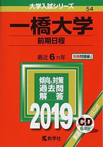 楽天市場】教学社 赤本 一橋大学 後期日程 1997年度 最近7ヵ年 大学
