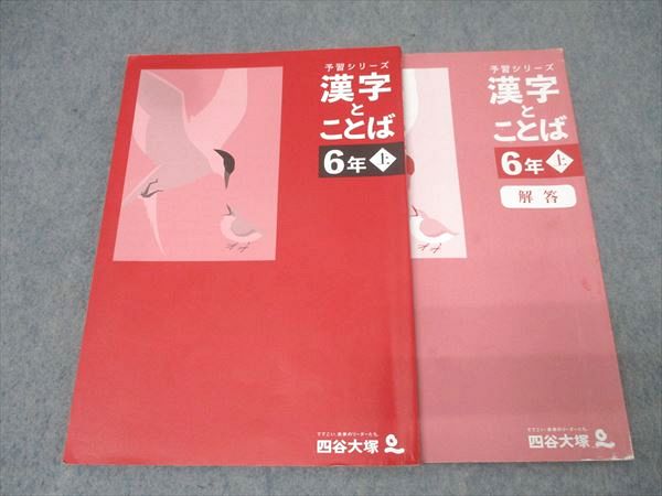 楽天市場】四谷大塚 6年 予習シリーズ 漢字とことば 上/下 テキスト