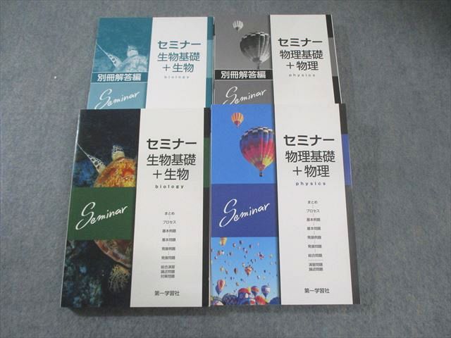 楽天市場】新課程版 セミナー生物基礎+生物 問題集本体 別冊解答