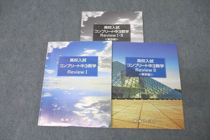 高校入試対策セミナー 3冊セット 高校入試対策セミナー 3冊セット 高校入試対策セミナー 3冊セット