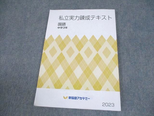 楽天市場】早稲田アカデミー 中学3年 実力錬成テキスト 英語/数学