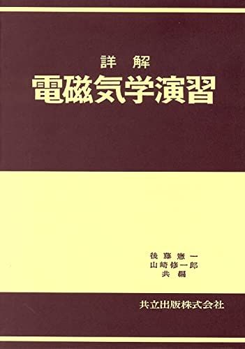 電磁気学　浅田雅洋・平野拓一 電磁気学 (電子情報工学ニューコース 1) | 浅田 雅洋, 平野 拓一 |本